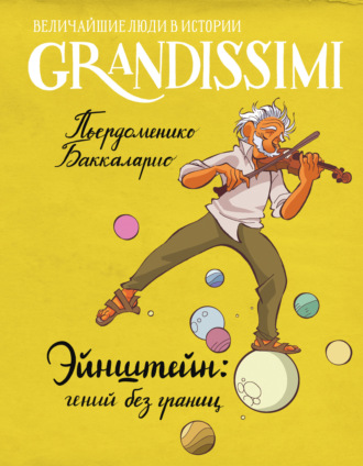 Баккаларио Пьердоменико, Эйнштейн: гений без границ